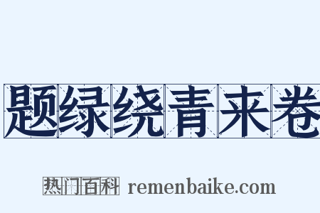 题绿绕青来卷是什么意思的图片